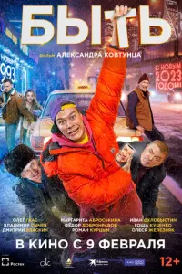 Быть русский сериал